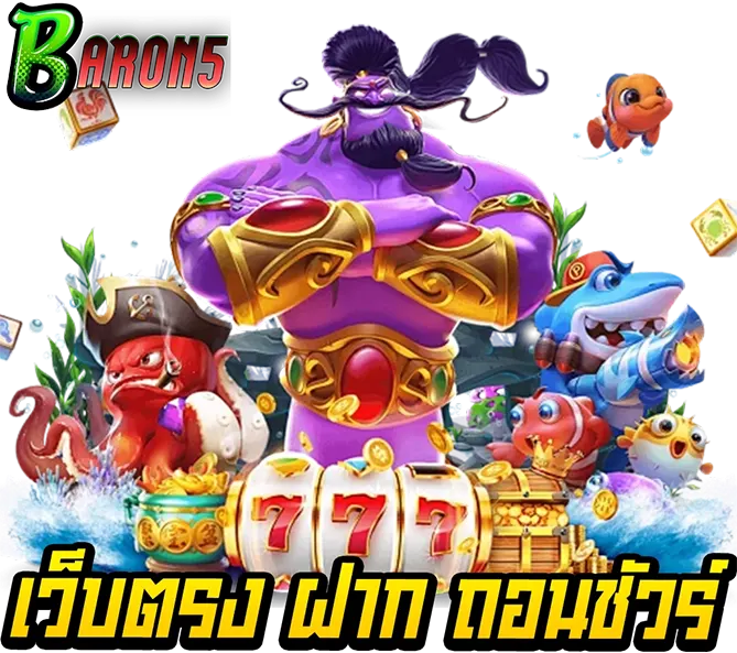 BARON5 สล็อตเว็บตรง ฝากถอนออโต้