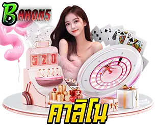 BARON5 คาสิโนสด ออนไลน์