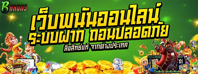 BARON5 เว็บพนันออนไลน์ ระบบฝากถอนออโต้