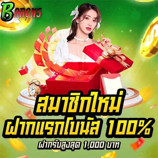 สมัครใหม่รับโบนัส 100% เว็บสล็อต BARON5