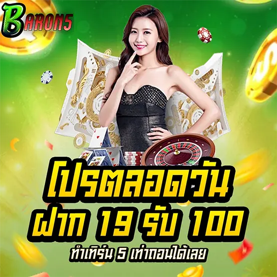 โปรสล็อตฝาก 19 รับ 100 BARON5