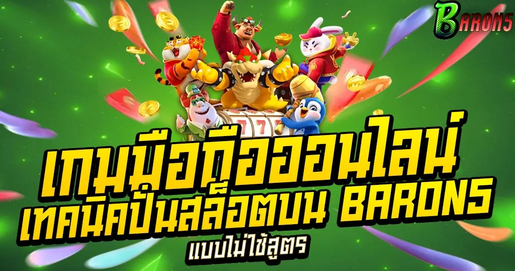 เทคนิคปั่นสล็อตบน BARON5 แบบไม่ใช้สูตร