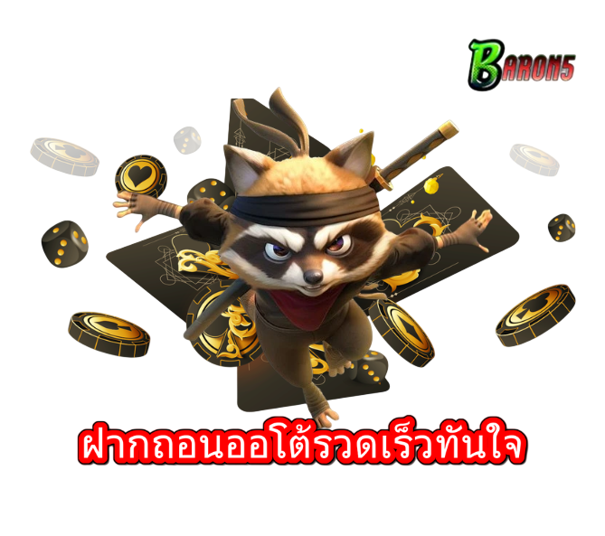 ตัวการ์ตูนแรคคูนสไตล์นักรบกำลังกระโดดไปข้างหน้า มีเหรียญ ชิปคาสิโน และลูกเต๋าลอยรอบตัว พร้อมข้อความฝากถอนออโต้รวดเร็วทันใจ และโลโก้ BARON5